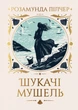 Книга «Шукачі мушель». Автор - Розамунда Пілчер - изображение 1