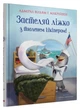 Книга «Застеляй ліжко з тюленем Шкіпером!». Автор - Вільям Г. Макрейвен - изображение 2
