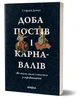 Книга «Доба постів і карнавалів. Як жили, пили і кохалися у cередньовіччі». Автор - Стефанія Демчук - изображение 2
