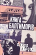 Книга «Книга Балтиморів». Автор - Жоель Діккер - изображение 1