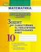 Книга «Алгебра і початки аналізу 10 клас. Зошит для самостійних та тематичних контрольних робіт». Автор - Олександр Істер - зображення 1