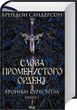 Книга «Слова Променистого ордену. Хроніки Буресвітла. Книга 2». Автор - Брендон Сандерсон - зображення 2