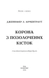 Книга «Кров і попіл. Корона з позолочених кісток». Автор - Дженніфер Л. Арментраут - изображение 3