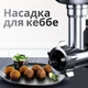 Мясорубка электрическая Grunhelm AMG200SS Универсальная мясорубка с терками и шинковками Электромясорубка 2000Вт с реверсом - изображение 9