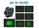Лазерный уровень 4D 16 линий зеленый луч 360° с пультом, 2 аккумулятора 4000 мАч, кейс, самовыравнивание - изображение 3
