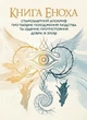 Книга Еноха. Старозавітний апокриф про таємне походження людства та одвічне протистояння добра зі злом - изображение 1