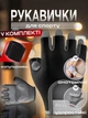 Комплект 2 в 1: Рукавички для фітнесу та напульсники для силових тренувань тренажерного залу турніка важкої атлетики воркауту без пальців нековзні з липучкою Чорні 66_3_M_1С - зображення 1