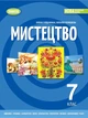 Книга «Мистецтво. 7 клас». Автор - Олена Гайдамака - изображение 1