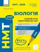 Книга «НМТ 2026. Біологія. Повний курс підготовки». Автор - Ольга Тагліна - изображение 1