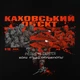 Футболка M-Tac Каховський об'єкт, Black, 2XL - зображення 4