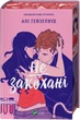 Алі Гейзелвуд - Не закохані - изображение 1