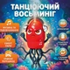 Интерактивная игрушка Танцующий осьминог для детей — музыкальный бегающий кальмар, подсветка, парогенерация, избегает препятствий, 2 режима, аккумулятор Red - изображение 1