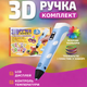 Набор 3D ручка для рисования (3D Pen-3) c трафаретами с пластиком и LCD дисплеем 3D Pen ручка зд 3д для детей TC - изображение 1