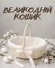 Корзина пасхальная плетеная из лозы 34×29 см / пасхальная корзинка для освящения кулича ручная работа / кошичек праздничный декор, белый с молочным - изображение 1