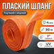 Шланг плаский 50м 1"/25мм 4bar для води поливу саду газону мотопомпи напірний рукав пвх помаранчевий - зображення 1