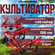 Культиватор для мотоблока КМО-0.9 навісний міжрядної обробки ширина захвату 120 см, продуктивність 1.05 га/год, 2 секції, глибина обробки 10 см - зображення 1