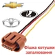 Разъем катушки зажигания Lanos, Nubira, Leganza, Epica, ВАЗ - изображение 1