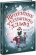 Щоденник різдвяного ельфа. Міллер Бен - зображення 1