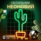 Неоновый светильник зеленый "Кактус" в горшке, декоративный, настенный, ночник на батарейках/USB - зображення 1