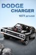 Конструктор Dodge Charger R/T 1970 Домініка — 1077 деталей, серія Street Racing, культовий Додж Чарджер з “Форсажу” - зображення 5