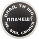 Нашивка Влад, ти що плачеш? - зображення 1