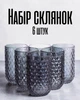 Стаканы 400 мл прессованные стекла / рельефные стеклянные набор 6 шт для воды, сока, коктейлей / стильные стаканы для дома и кафе, серый цвет - изображение 1