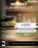 Вытяжка INTERLINE SLIM WH A/60/2/T - изображение 2