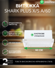 Вытяжка INTERLINE SHARK PLUS X/S A/60 - изображение 2