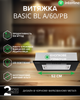 Вытяжка INTERLINE BASIC BL A/60/PB - изображение 2