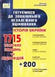 Історія України. Готуємося до ЗНО - зображення 1