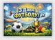 Бумажный плакат "День Футбола" 110х75 см - изображение 1