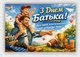 Паперовий плакат "День Батька" 110х75 см - зображення 1
