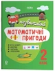 Літній зошит. Незвичайні математичні пригоди. 2 клас (9786170044495) - зображення 1