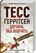 Дівчина, яка мовчить. Книга 9 (9786171298866) - изображение 1