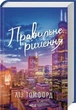 Правильне рішення. Місто вітрів. Книга 2 (9786171512573) - изображение 1