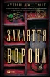 Закляття ворона (9786171707221) - зображення 1