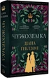 Чужоземка. Книга 1 (9786175484845) - изображение 1