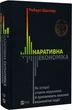 Наративна економіка. Як історії стають вірусними й зумовлюють важливі економічні події (9786171714021) - изображение 1
