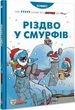 Різдво у смурфів (9786177569076) - изображение 1