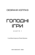 Голодні ігри. Книга 1 (9786175482254) - зображення 3