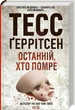 Останній, хто помре. Книга 10 (9786171500075) - изображение 1