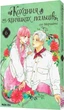 Кохання на кінчиках пальців (манга). Том 6 (9786178396008) - изображение 1