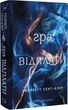 Гадес і Персефона. Гра відплати. Книга 4 (9786175483978) - зображення 1