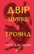 Двір шипів і троянд. Книга 1 (9786171707542) - изображение 1