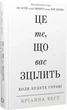 Це те, що вас зцілить, коли будете готові (9786175482513) - изображение 1
