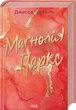 Маґнолія Паркс. Книга 1 (9786171507838) - изображение 1