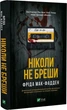 Ніколи не бреши (9786171706859) - изображение 1