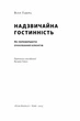 Надзвичайна гостинність. Як перевершити очікування клієнтів (9786178441418) - зображення 4