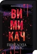 Вимикач. Книга 3 (9786171512092) - зображення 1