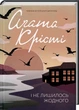 І не лишилось жодного (9786171500242) - изображение 1